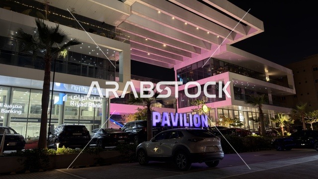 مجمع بافيليون التجاري بالرياض والإضاءة الليلية العصرية