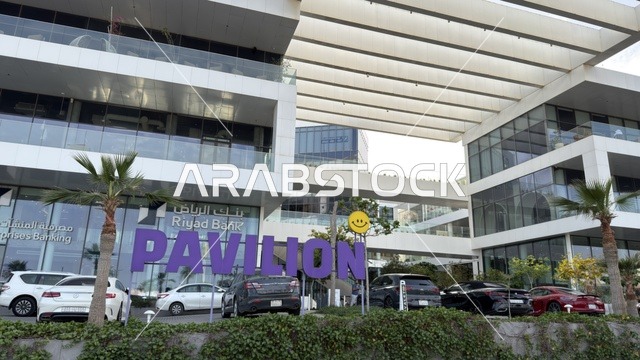 مجمع بافيليون التجاري وفرع بنك الرياض في مدينة الرياض