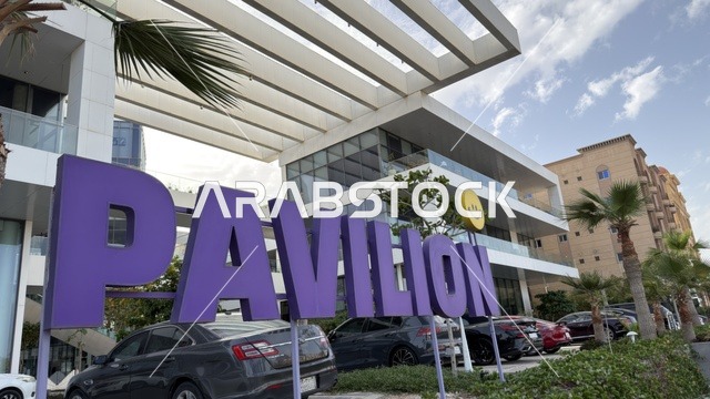 لوحة بافيليون الإعلانية أمام مبنى أبيض حديث