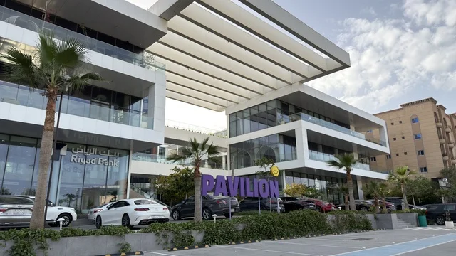 مجمع ذا بافيليون التجاري في مدينة الرياض