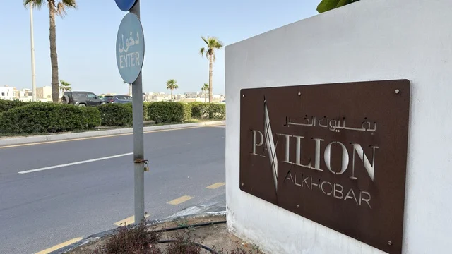 لوحة بافيليون الخبر في شارع بالمملكة العربية السعودية