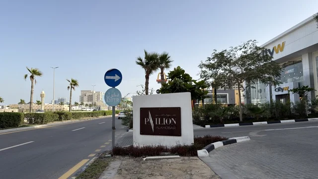 لوحة مركز بافيليون التجاري في شوارع جدة