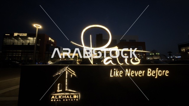 لوحة شركة الخالدي العقارية ومشروع باتيو ليلاً