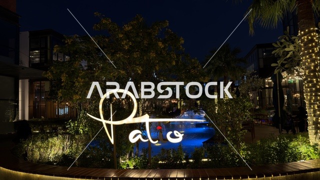 لوحة مطعم باتو المضيئة مع نافورة في الليل