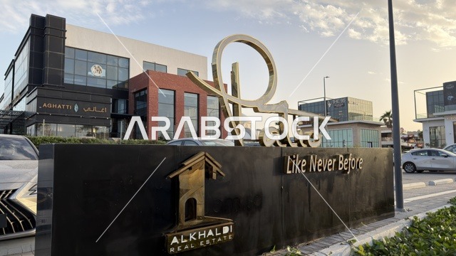 لوحة شركة الخالدي العقارية والمباني التجارية