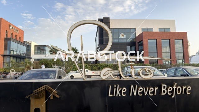 اللوحة الخارجية لمجمع ذا باتيو التجاري