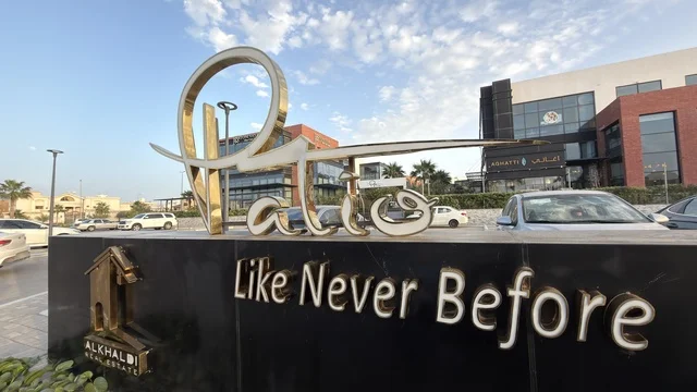 لوحة الخالدي العقارية التجارية في مجمع باتيو