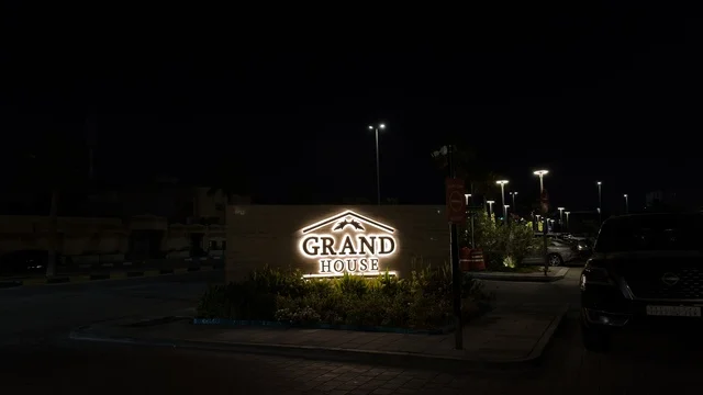 لوحة جراند هاوس المضيئة عند المدخل ليلاً