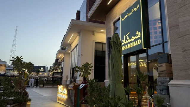 واجهة مطعم شمشاد في منطقة مطاعم خارجية