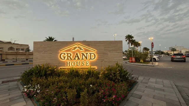 لوحة جراند هاوس المضيئة عند مدخل سكني