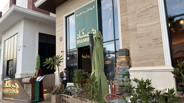 واجهة مطعم شمشاد الخارجية بتصميم حجري حديث
