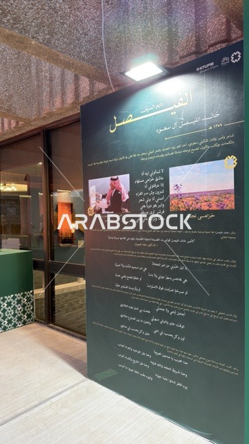 لوحة عرض سيرة الملك فيصل آل سعود التاريخية