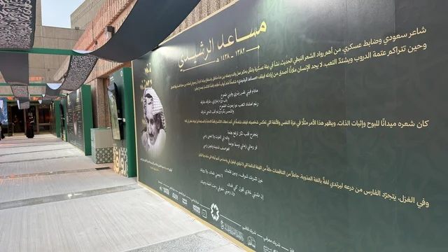 جدارية معرض الشاعر السعودي مساعد الرشيدي