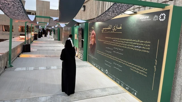 معرض غازي القصيبي في جامعة الملك فهد للبترول والمعادن