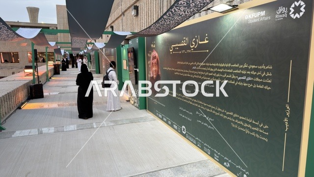 لوحة عرض غازي القصيبي في جامعة الملك فهد بالظهران