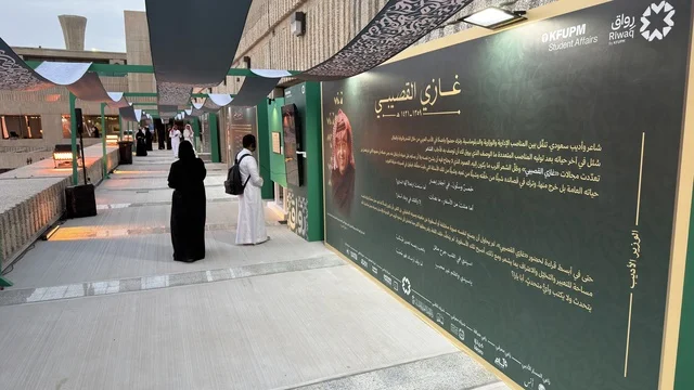 لوحة عرض غازي القصيبي في جامعة الملك فهد بالظهران