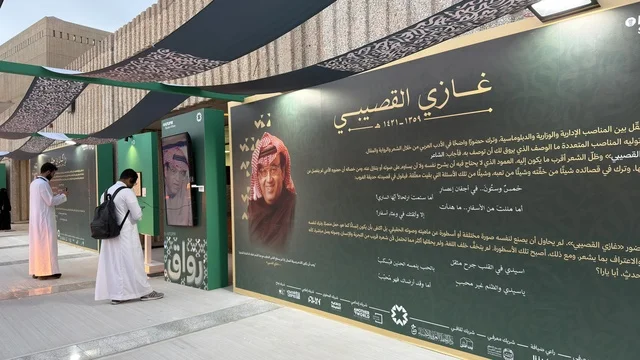 لوحة معرض غازي القصيبي الثقافي في السعودية