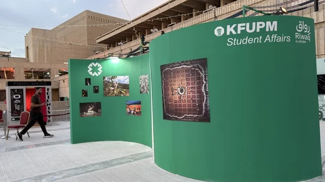 جناح معرض شؤون الطلاب بجامعة الملك فهد بالظهران