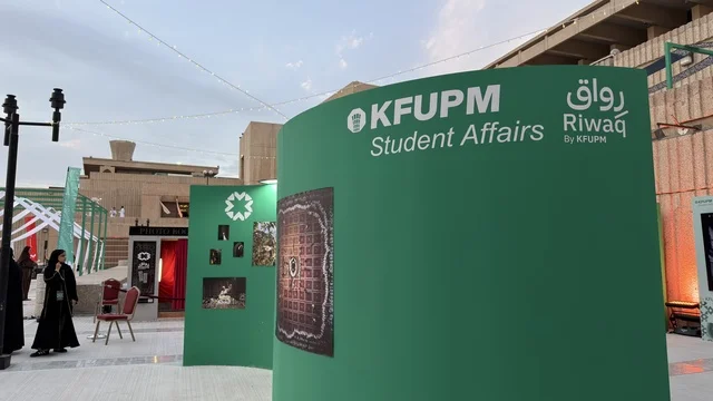 معرض شؤون الطلاب رواق في جامعة الملك فهد بالظهران