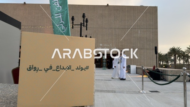 مبنى حديث وساحة خارجية مع لوحة إرشادية في السعودية