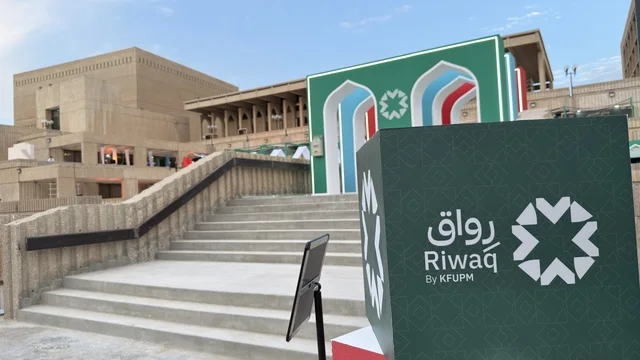 مدخل رواق جامعة الملك فهد للبترول والمعادن بالظهران