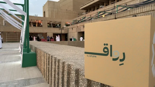 مبادرة رواق في جامعة الملك فهد للبترول والمعادن