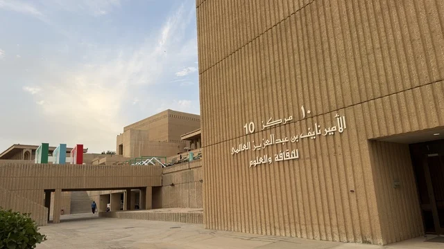 مبنى مركز الأمير نايف بن عبدالعزيز للثقافة والعلوم الرياض