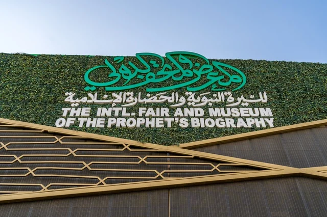 لوحة متحف السيرة النبوية والحضارة الإسلامية بالمدينة المنورة لوحة متحف السيرة النبوية والحضارة الإسلامية بالمدينة المنورة