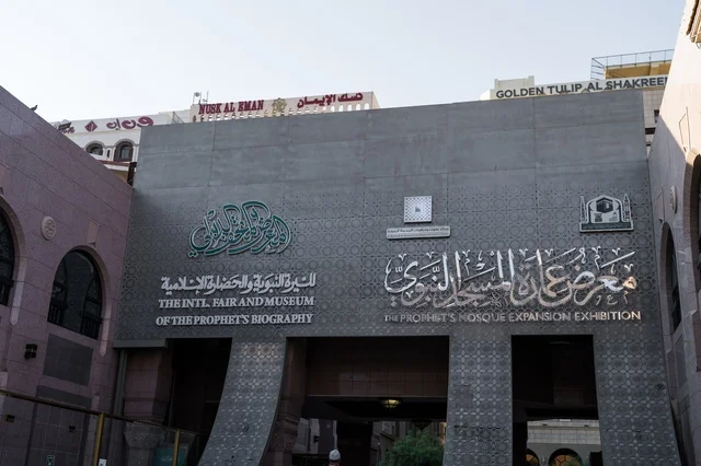 متحف السيرة النبوية والحضارة الإسلامية في المدينة المنورة متحف السيرة النبوية والحضارة الإسلامية في المدينة المنورة