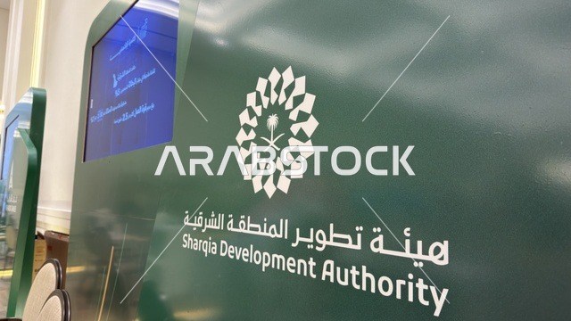 شعار هيئة تطوير المنطقة الشرقية في منتدى الدمام