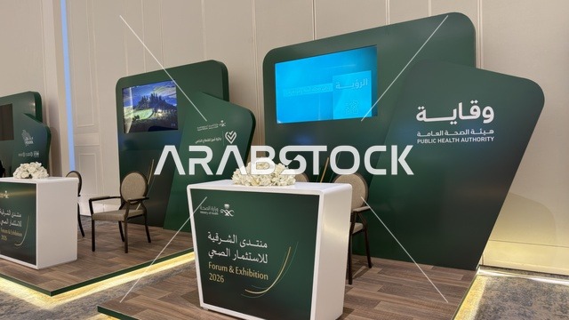 جناح هيئة الصحة العامة في منتدى الشرقية للاستثمار