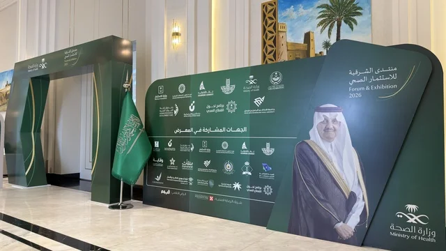 منتدى الشرقية للاستثمار الصحي الدمام مدخل الفعالية