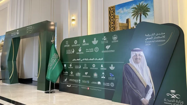 مدخل منتدى الشرقية للاستثمار الصحي في مدينة الدمام