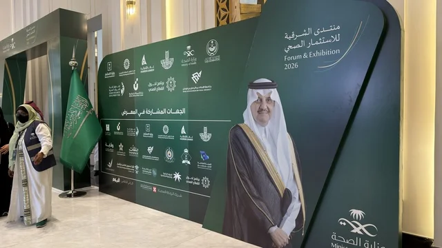 منتدى الشرقية للاستثمار الصحي في الدمام بالمنطقة الشرقية