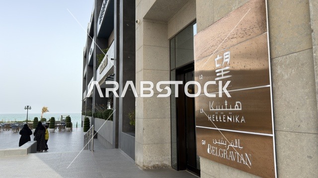 Matal Complex Al Khobar Waterfront Building Exterior
