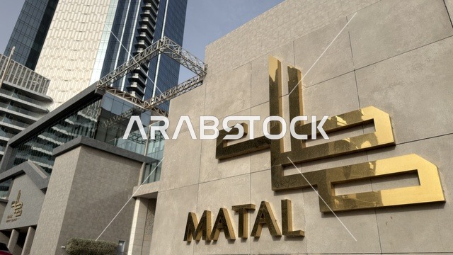 واجهة مجمع مطل الخبر والعمارة الحديثة في السعودية