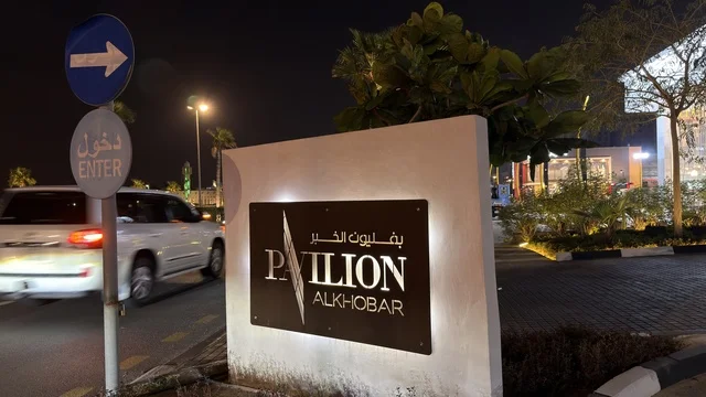 Entrance of Pavilion Mall in Khobar