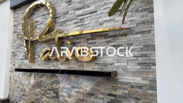 مجمع باتيو  الخبر في المملكة العربية السعودية