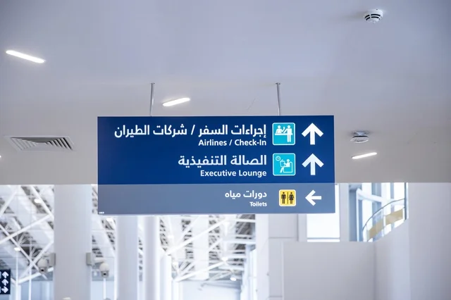 لوحة إرشادية في مطار الرياض بالمملكة العربية السعودية