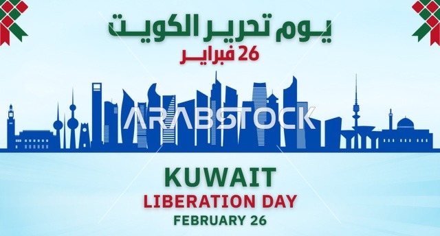 تصميم جرافيكي ليوم تحرير الكويت مع أفق مدينة الكويت