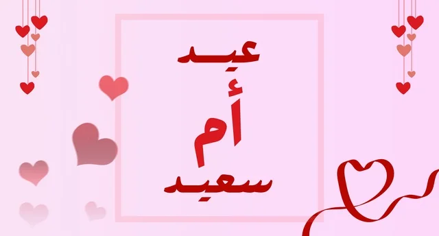 Arabic Mother's Day Greeting Card with Red Hearts