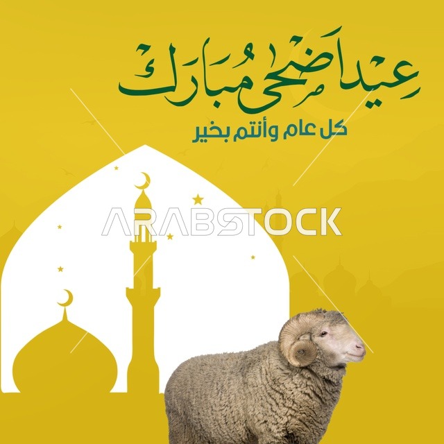 بطاقة تهنئة عيد الأضحى المبارك مع خروف ومسجد