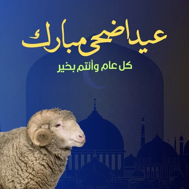 بطاقة تهنئة عيد الأضحى مع كبش العيد والمساجد