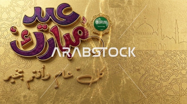 A luxurious 3D Eid Mubarak design featuring the Saudi flag and an Islamic gold background.