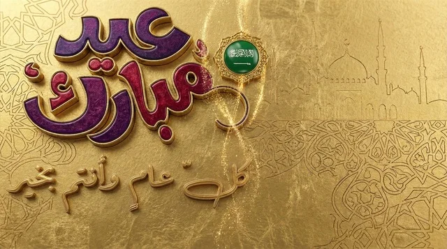 A luxurious 3D Eid Mubarak design featuring the Saudi flag and an Islamic gold background.