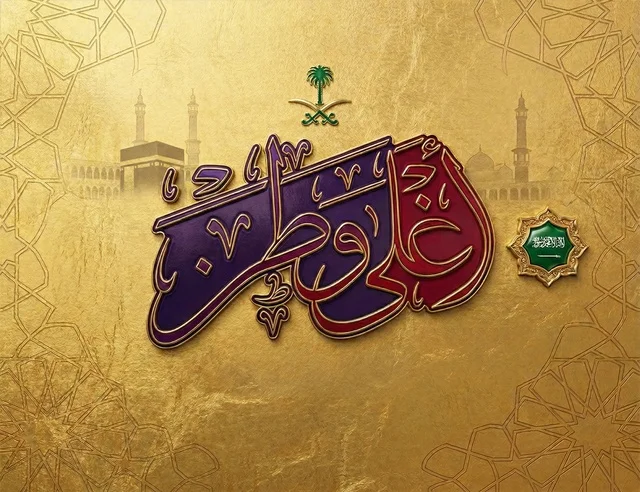The design of "The Most Precious Homeland" in colorful Arabic calligraphy, featuring the Saudi Arabian emblem and landmarks of Mecca, all on an ornate gold background