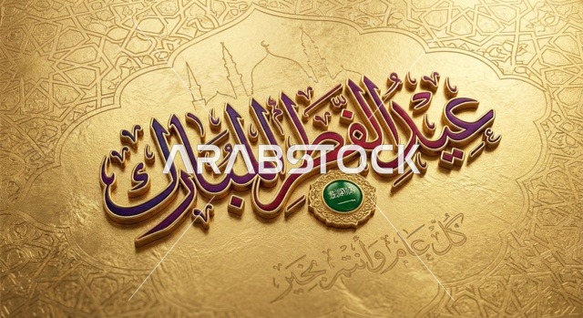 تصميم تهنئة عيد الفطر المبارك بخط عربي ثلاثي الأبعاد مع خلفية ذهبية فاخرة