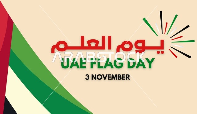 بنر يوم العلم الإماراتي 3 نوفمبر تصميم عصري