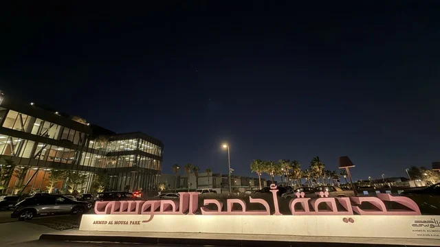 Ahmed Al Mousa Park Sign Illuminated at Night