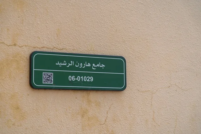 لوحة جامع هارون الرشيد على جدار خارجي